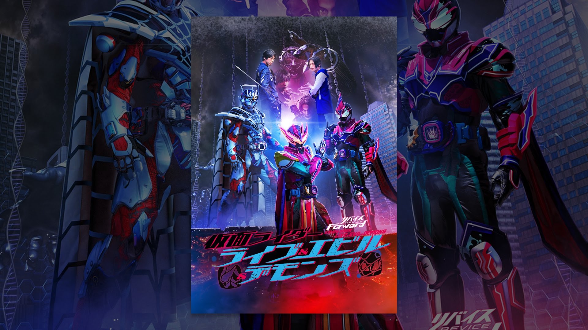 リバイスForward 仮面ライダーライブ＆エビル＆デモンズ」特別