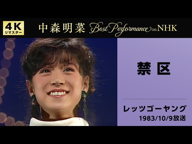 公式】中森明菜／禁区 (Live on NHKレッツゴーヤング, 1983/10/09) [4K