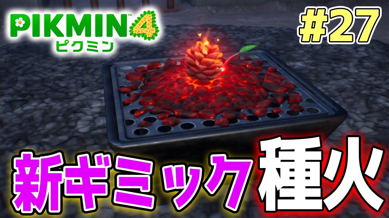 ピクミン4】製品版発売！新しい世界で遊びまくってみる!! #27【PIKMIN4