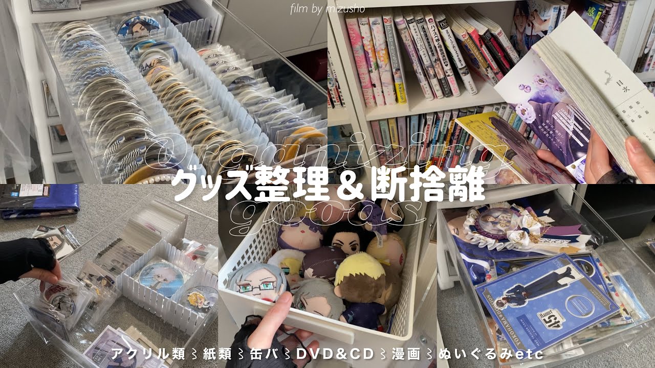 断舎離〙今まで集めたオタクグッズを整理＆断捨離していく