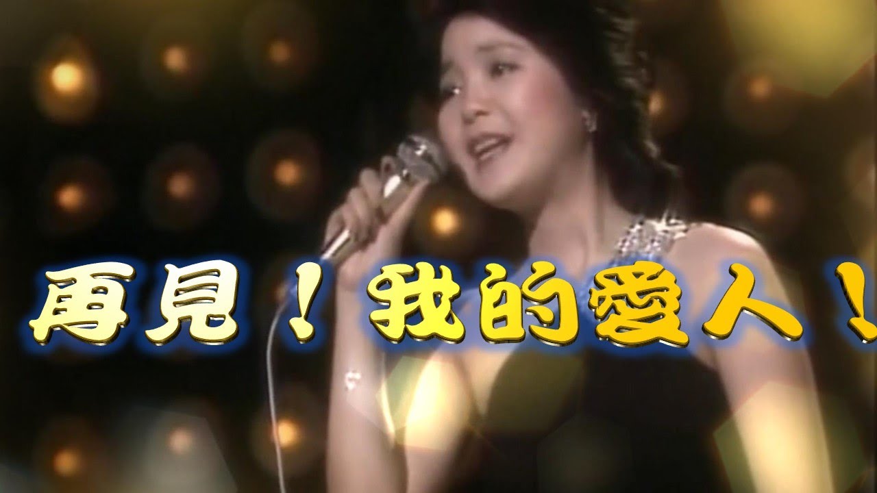 鄧麗君---再見!我的愛人!(演唱會經典動人流淚歌曲) - YouTube