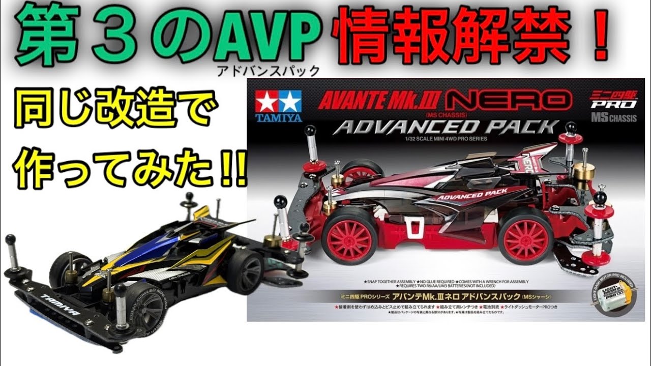 Mini 4WD] I made an MS Advanced Pack - YouTube