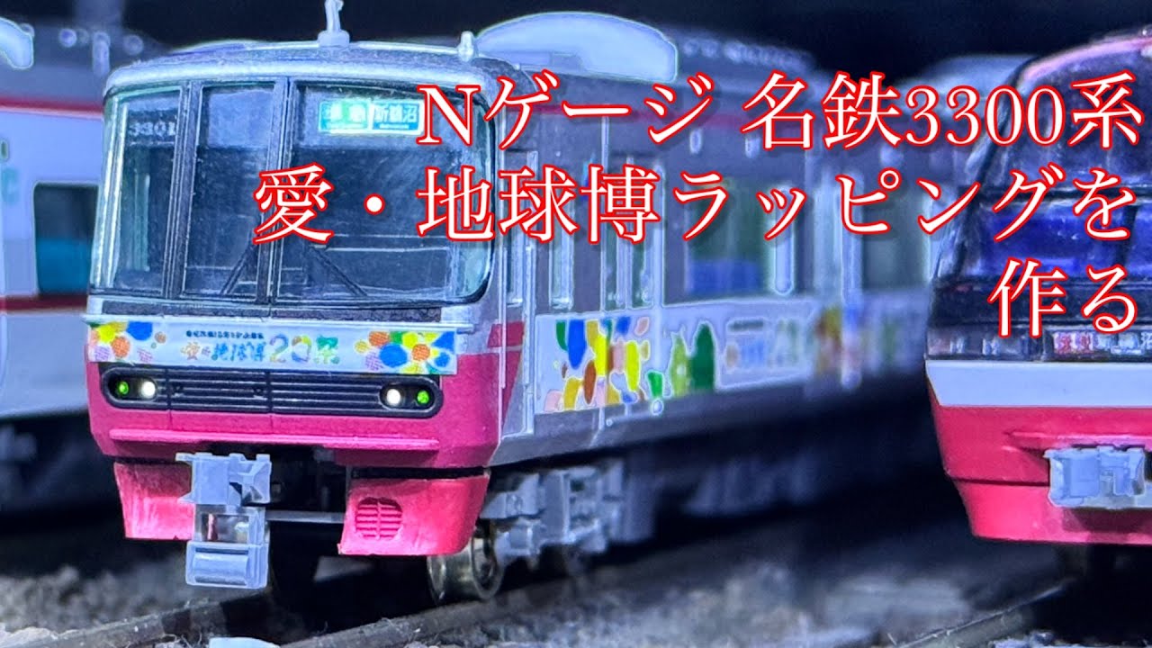 Nゲージ」 名鉄3300系 愛・地球博ラッピングを製作！ - YouTube