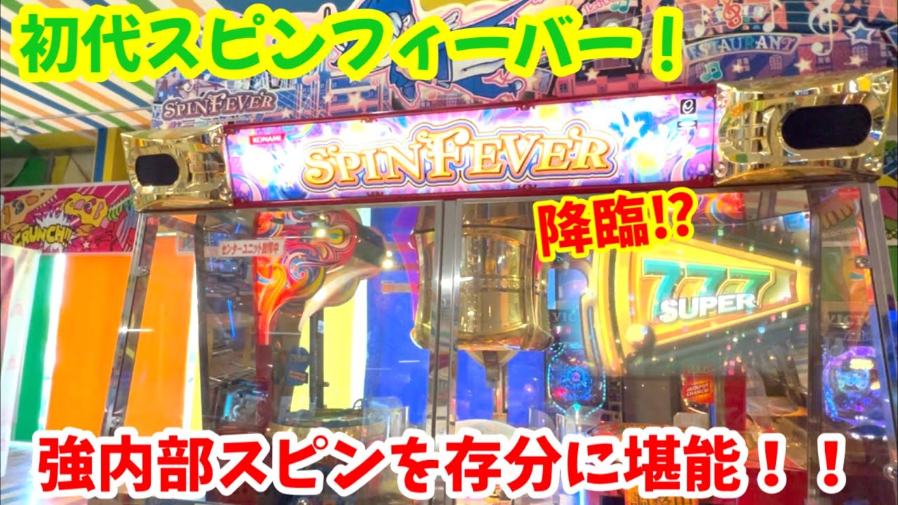 神店爆誕！】スピンフィーバー1,2,3が全部揃ってしまった件 Part1 初代