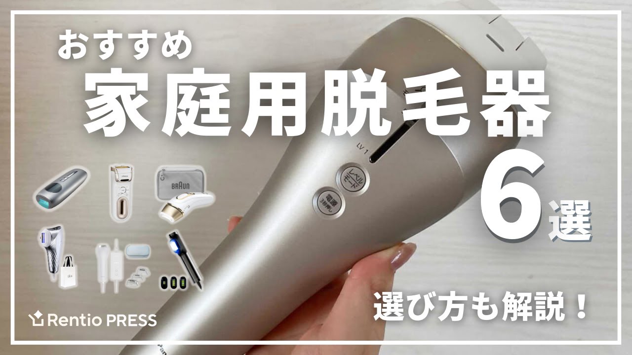 家庭用脱毛器のおすすめ6選！失敗しない選び方も解説！ - YouTube