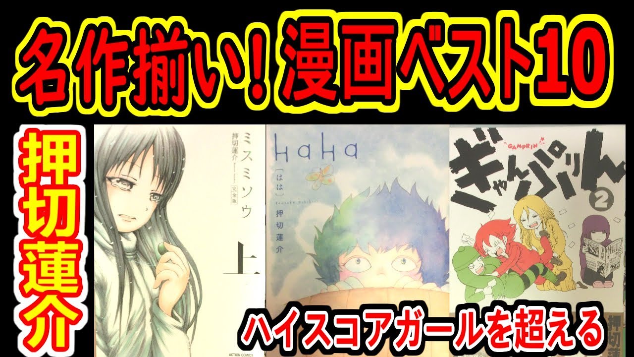めちゃ面白い漫画！押切蓮介先生ランキングベスト10【後編】 - YouTube