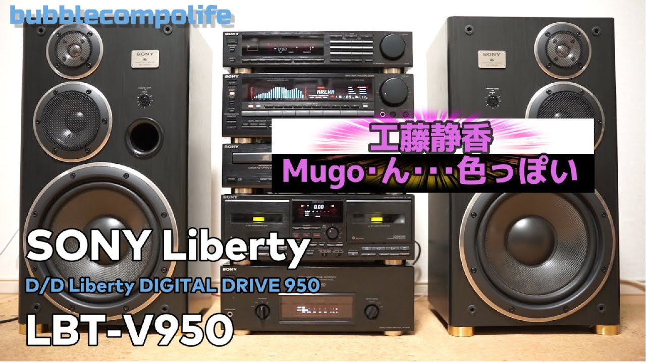 バブコンライフ 【 SONY LBT-V950 】 工藤静香 mugo ん 色っぽい