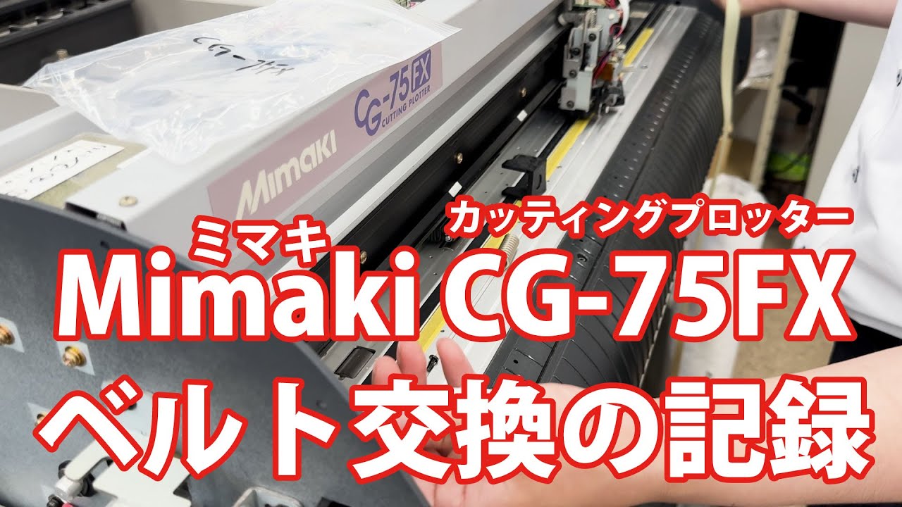ミマキ カッティングプロッター Mimaki CG-75FX ベルト交換の記録 純正