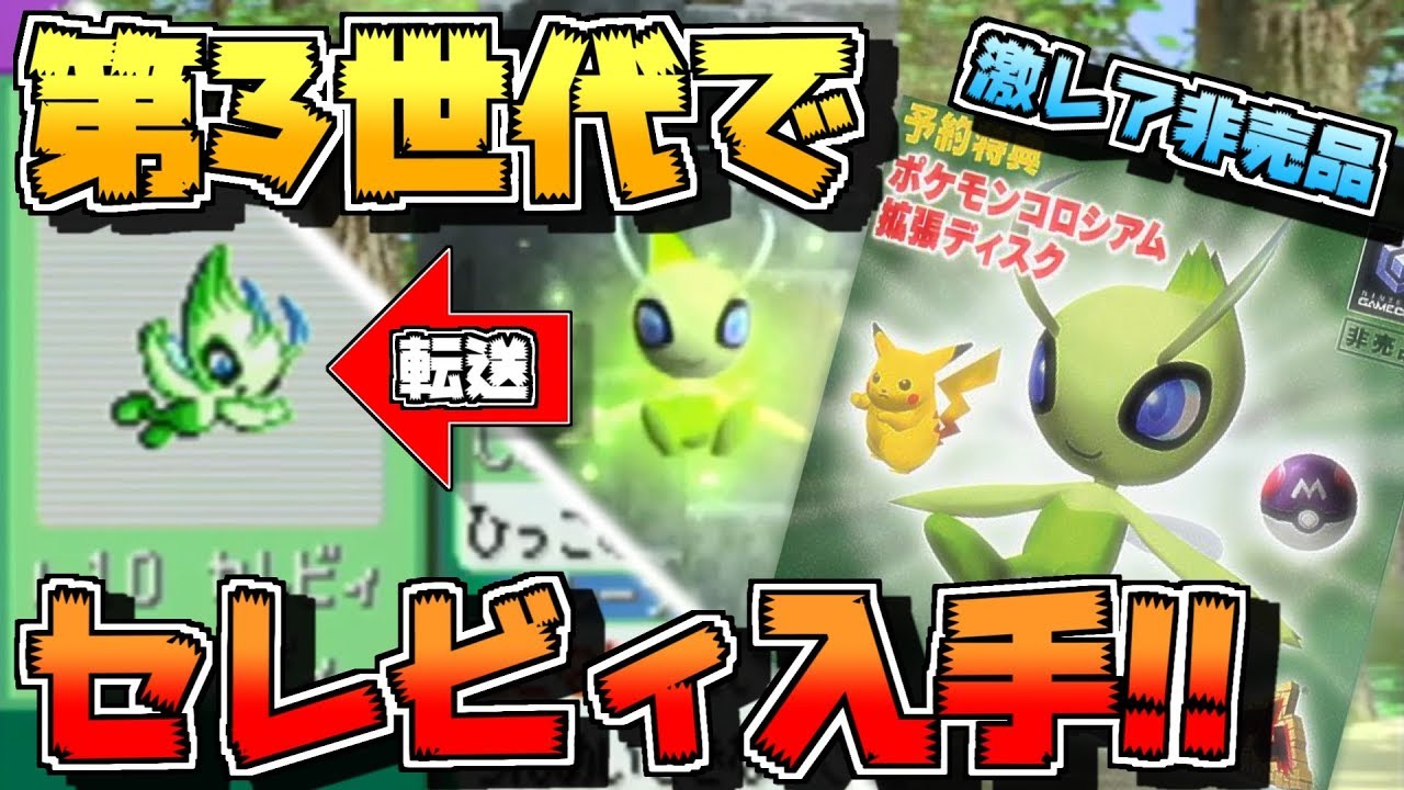 ポケモンコロシアム拡張ディスクを使ってセレビィ出現!! - YouTube