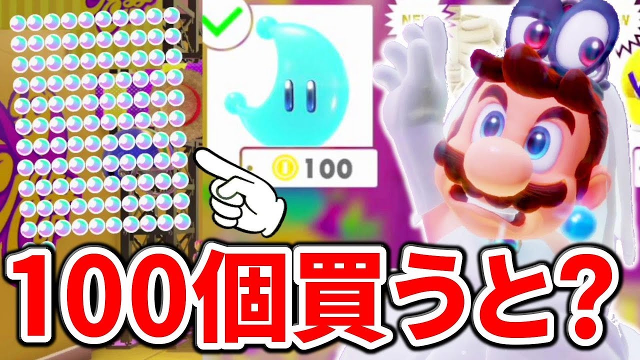 Mario Odyssey] What happens if you buy 100 Power Moons? The screen