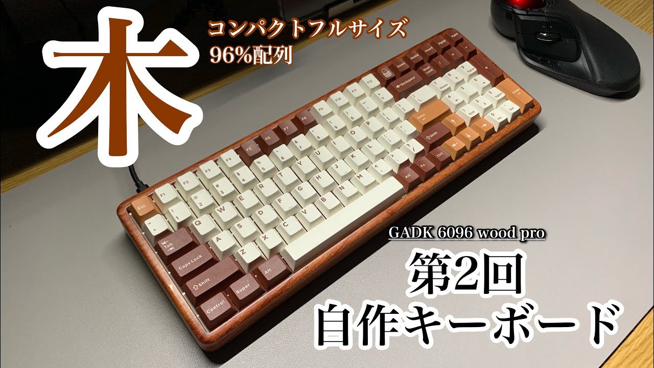 木製筐体で自作キーボード / Kashcy solid GADK 6096 wood pro home