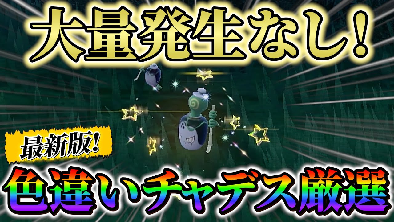 チャデス色違い＆ヤバソチャ色違い(ポケモンsv)】タカイモノチャデスの
