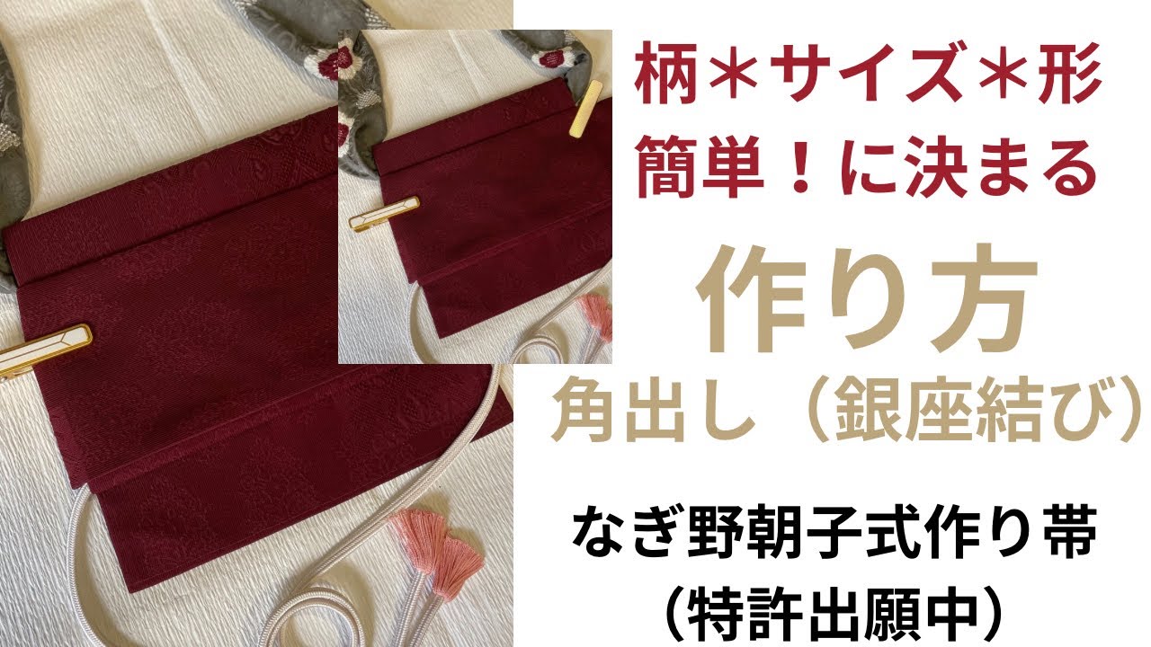 手早く角出し(銀座結び) なぎ野朝子式作り帯(特許出願中)の作り帯