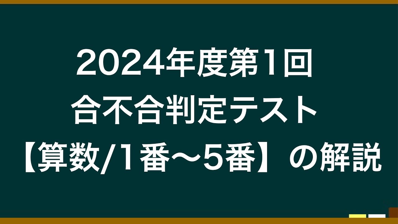 2024年度第1回合不合判定テスト【算数/1番〜5番】の解説 - YouTube