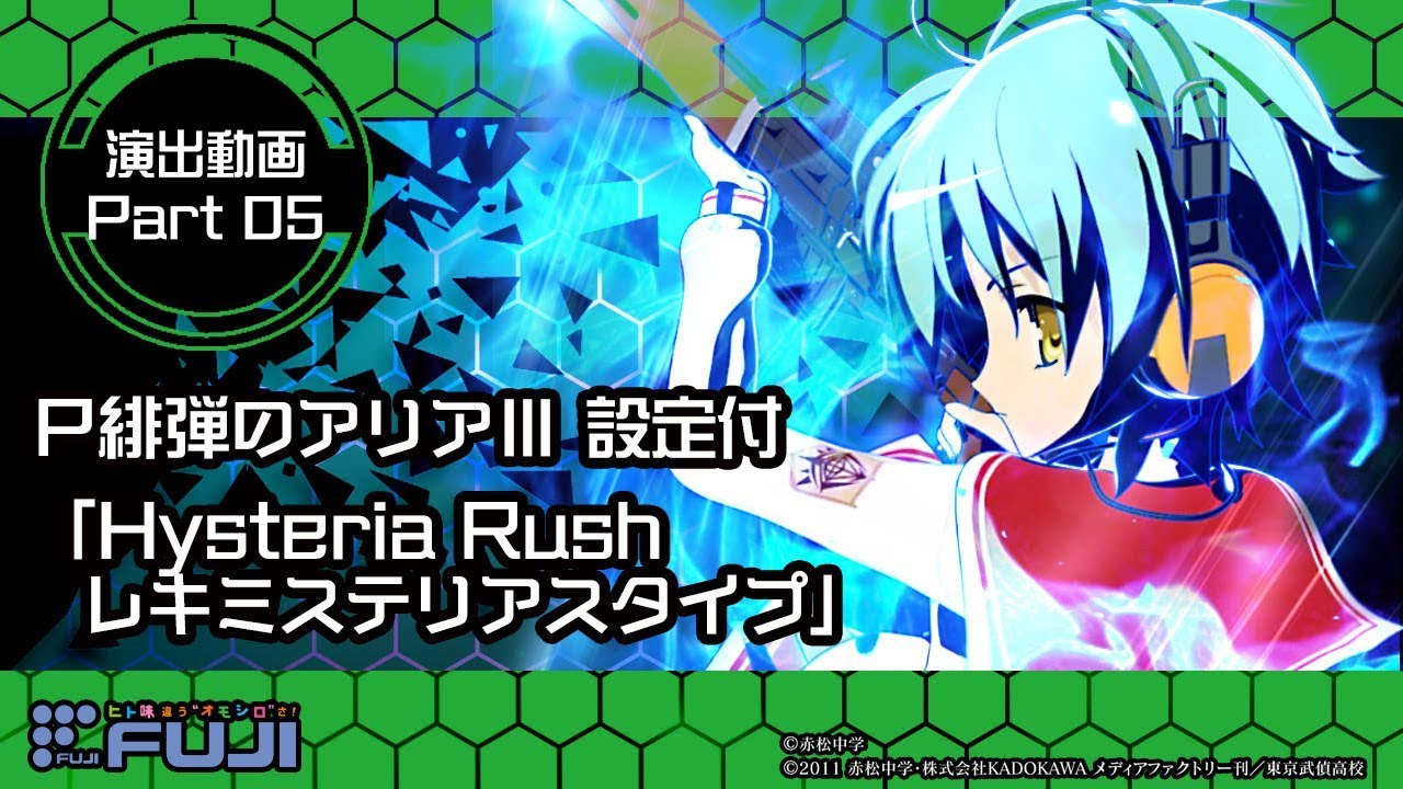 公式】P緋弾のアリアⅢ 設定付 演出紹介「Hysteria Rush レキ
