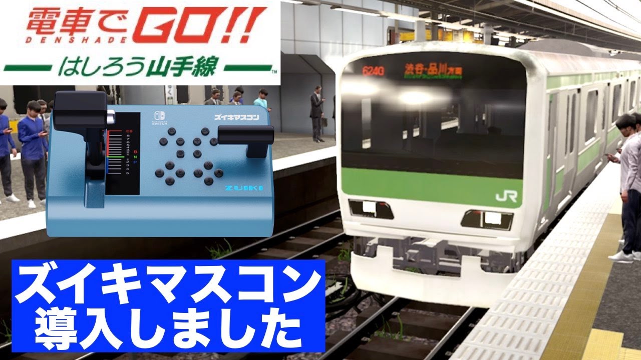 Switch] Densha de Go!! Hashirou Yamanote Line #20 [Released in