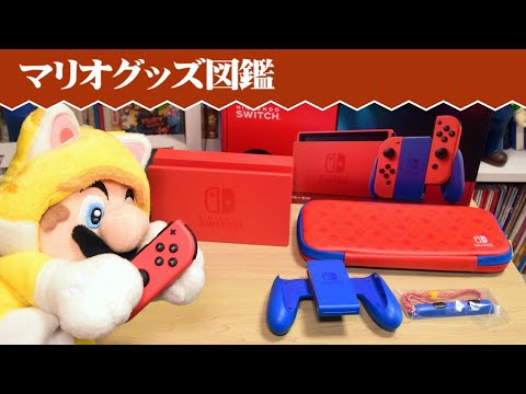 Nintendo Switch マリオレッド×ブルー セット』を開封！【マリオグッズ