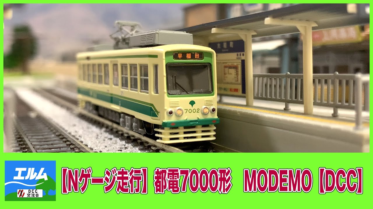 Nゲージ走行】都電7000形 MODEMO【DCC】 - YouTube