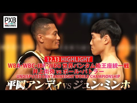 PXB WORLD SPIRITSハイライト】セミ 平岡アンディ vs ジュン・ミンホ