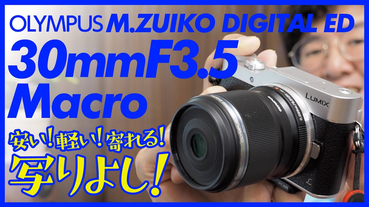 安い！軽い！寄れる！写りも良い！M.ZUIKO DIGITAL ED 30mm F3.5 Macro