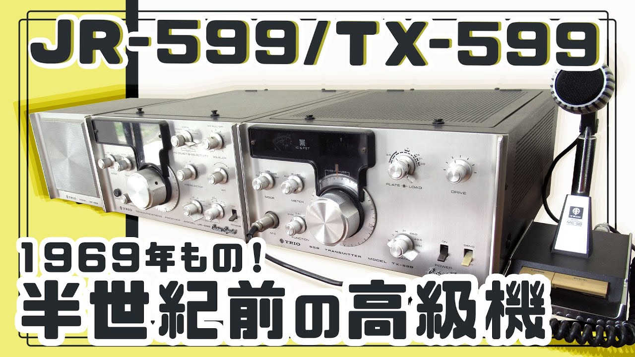 The Heritage ～遺産～ 1969 TRIO(トリオ) JR-599 TX-599 #アマチュア
