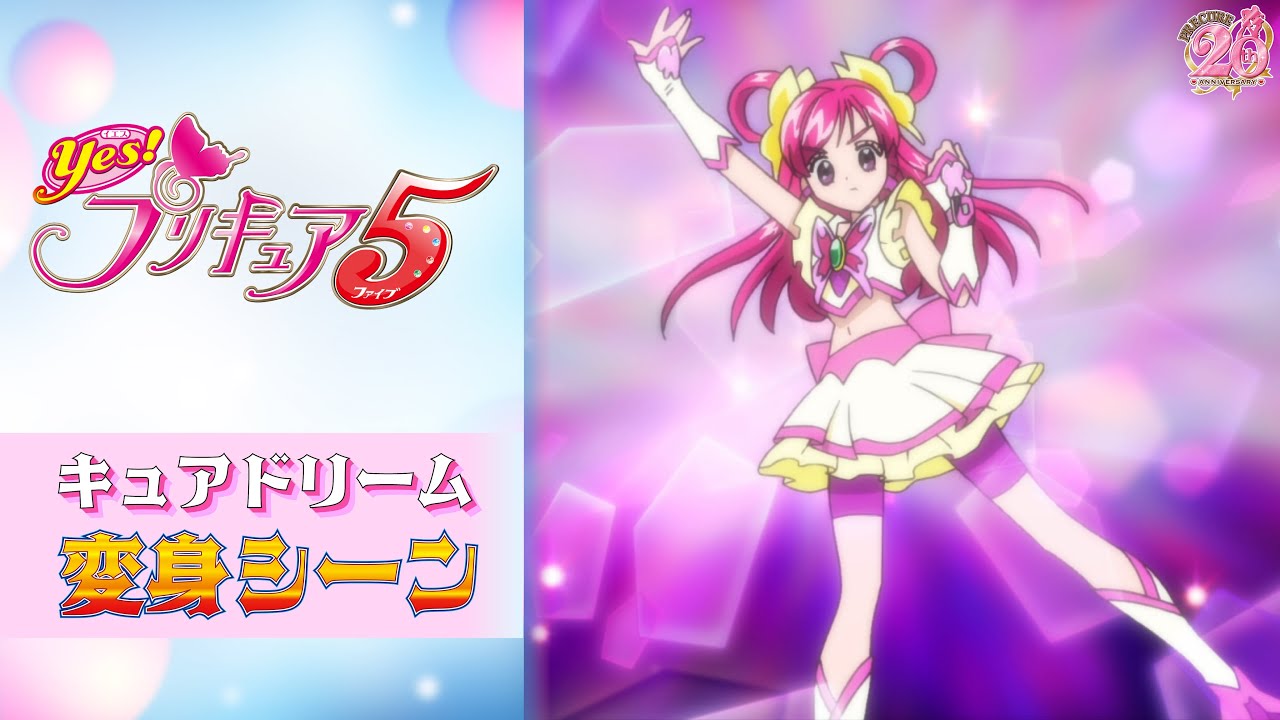 Yes!プリキュア5GoGo! 11月8日 誕生日 キュアドリーム 夢原のぞみ