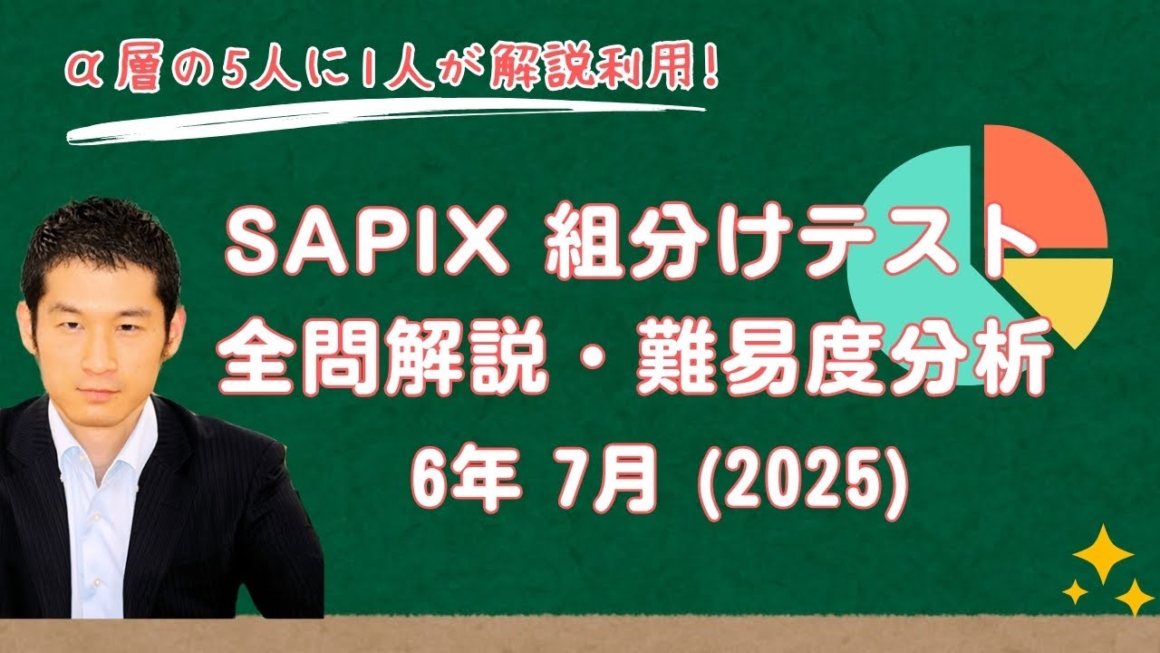 優秀層〜苦手層まで役立つ】6年7月サピックス組分けテスト算数解説速報