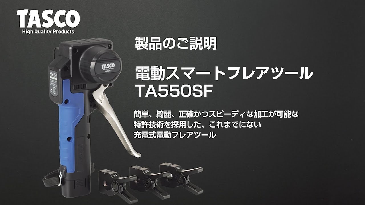 電動スマートフレアツール TA550SF製品説明 - YouTube