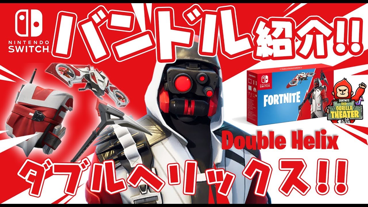 ニンテンドー Switchバンドル フォートナイトセットのご紹介 - YouTube