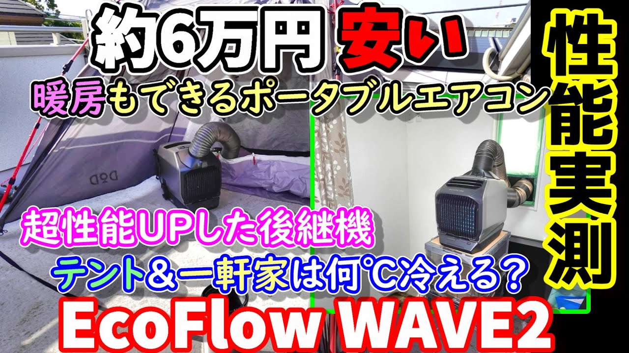 EcoFlow Wave2】Performance measurement A portable air conditioner