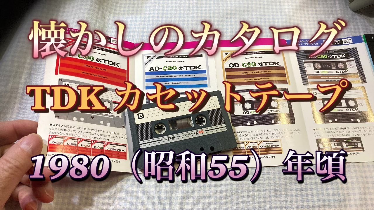 懐かしのカタログ】 TDKカセットテープ 1980(昭和55)年頃 D AD OD SA