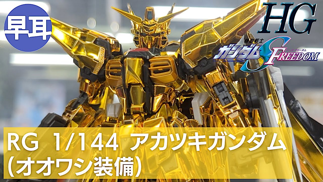 RG 1/144 アカツキガンダム(オオワシ装備) - YouTube