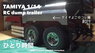 TAMIYA 1/14 RC トレーラー タイヤのよこのコレ編／ダンプによく
