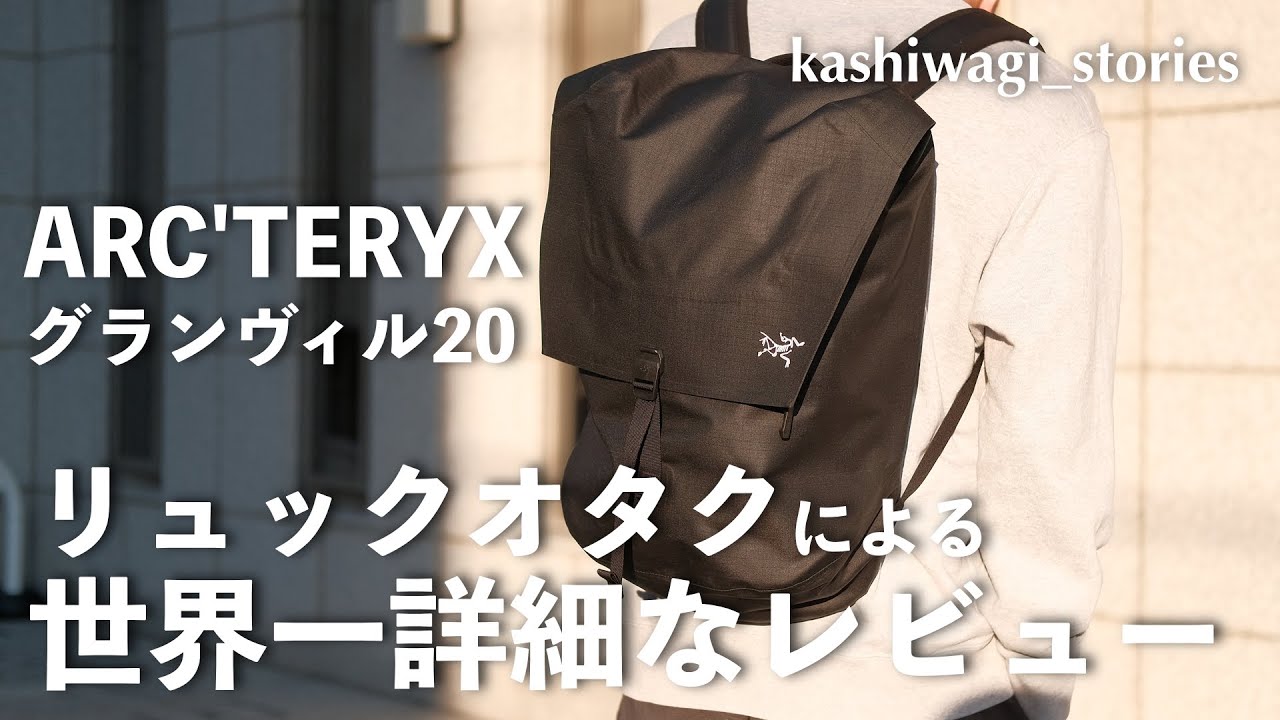 ARC'TERYXグランヴィル20】世界一詳細なレビュー（自称） - YouTube