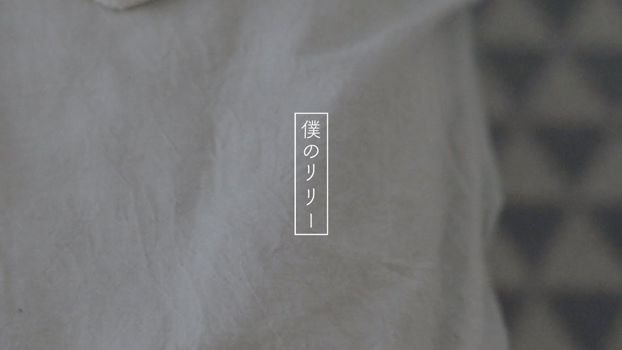 リーガルリリー - 『僕のリリー』Music Video - YouTube