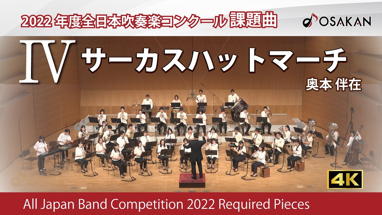 2022年度課題曲】Ⅳサーカスハットマーチ／奥本伴在 - YouTube