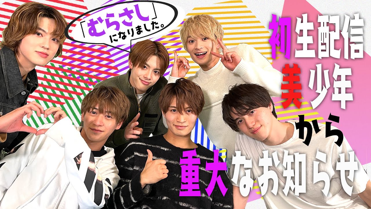 美 少年が初のアリーナツアー開催、全国3カ所で計9公演（動画あり