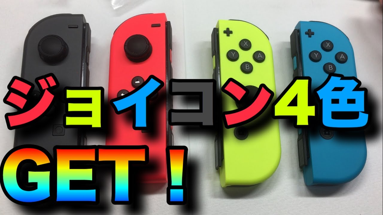 How to get all four Joy-Con colors at the lowest price! Joy-Con LR