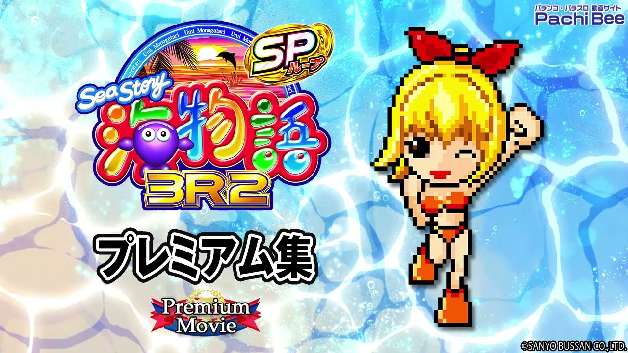 PA海物語3R2スペシャル】プレミアム集【パチンコ】【パチスロ】【新台