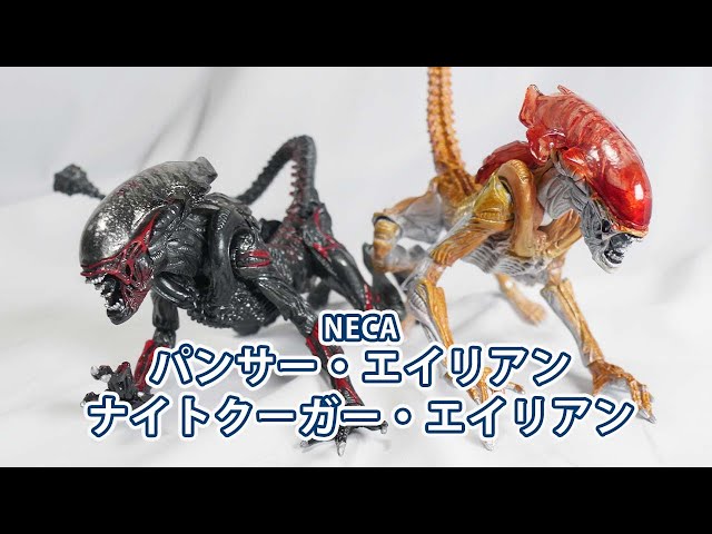 NECA「パンサーエイリアン/ナイトクーガーエイリアン」フィギュア