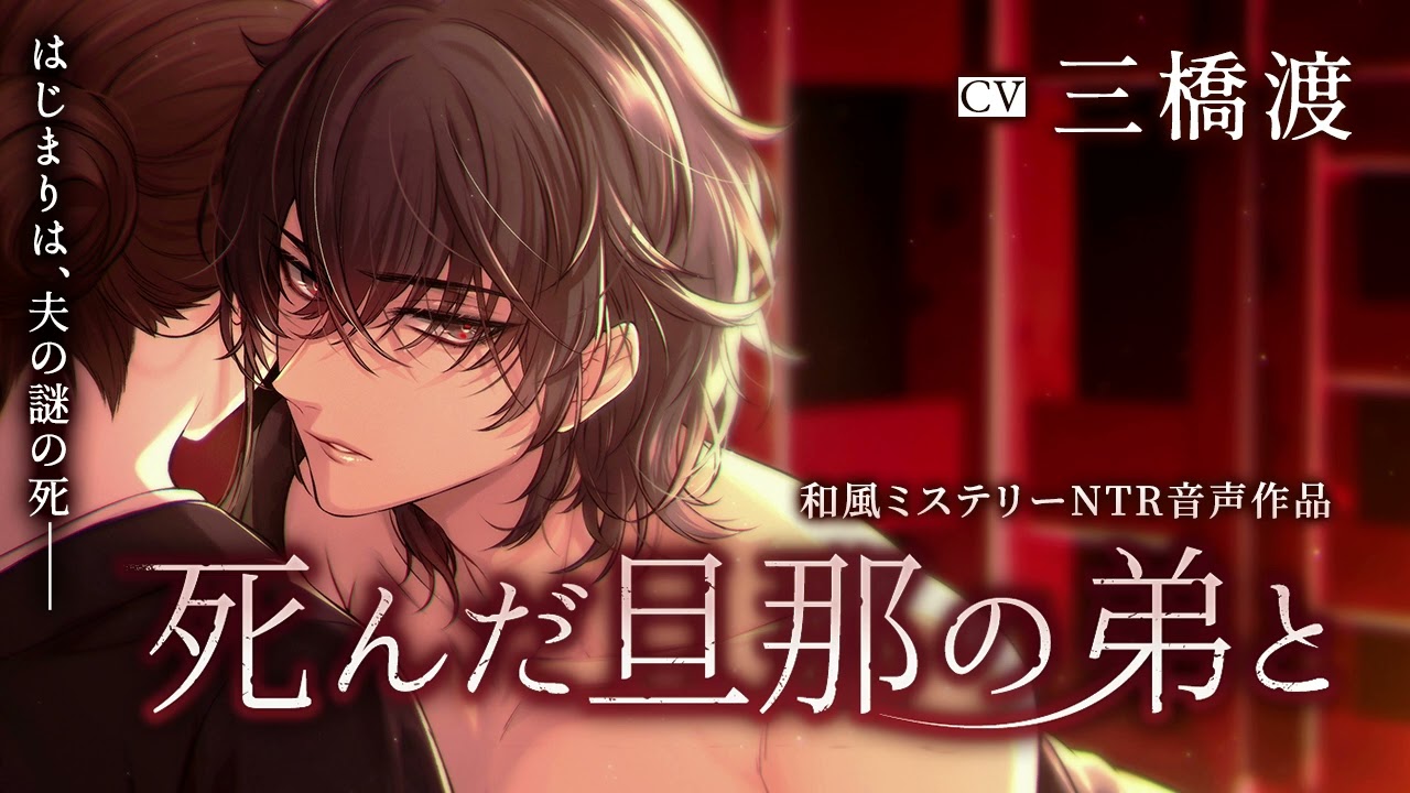 NTR】死んだ旦那の弟と（上）（CV.三橋渡）【女性向けシチュエーション