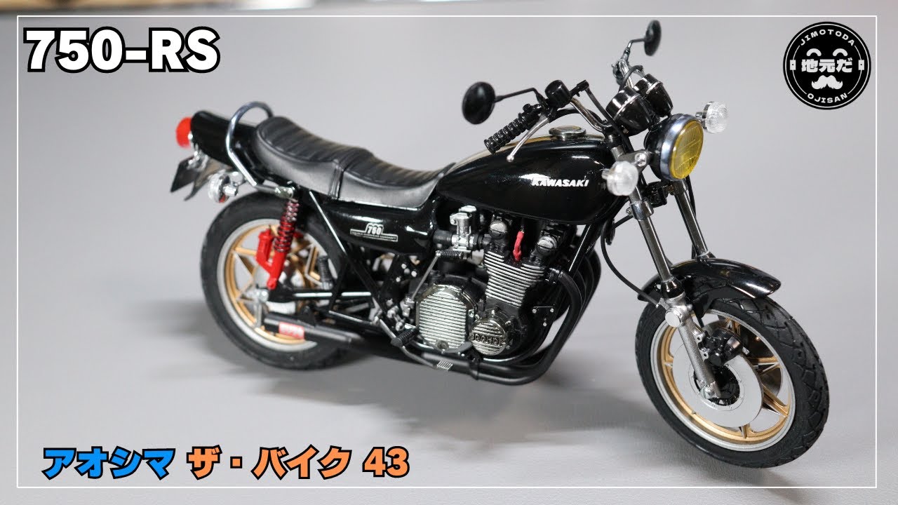 Kawasaki 750-RS] Aoshima The Bike #43 1/12 plastic model completed