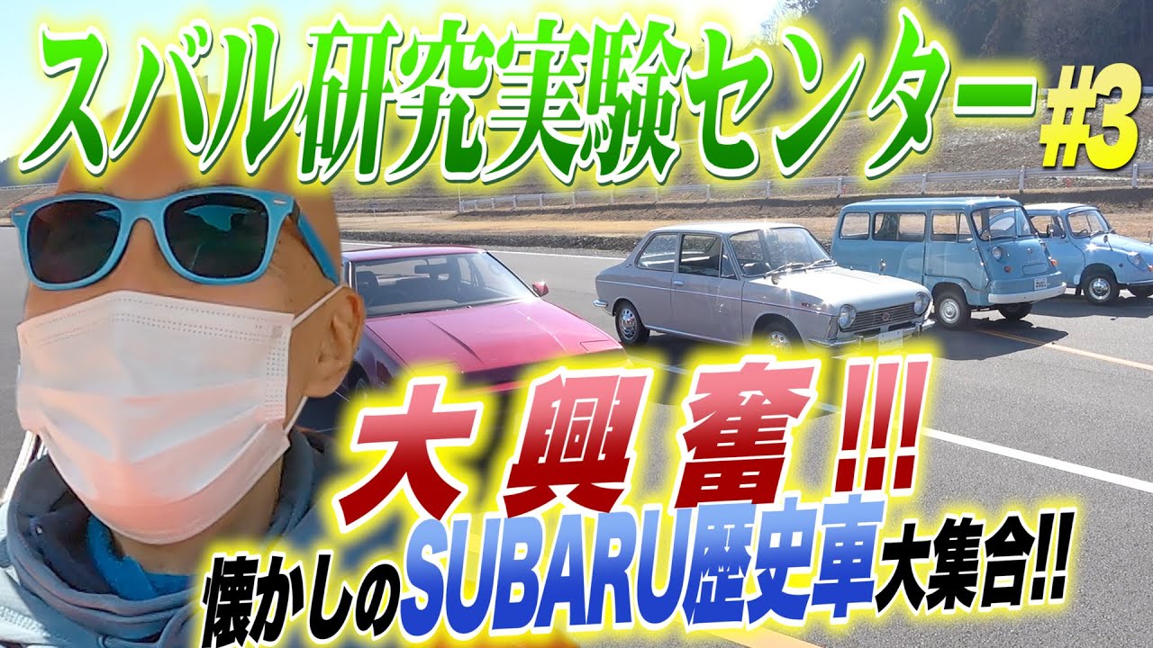 サンちゃんねる【スバル歴史車、旧車体験！】SKC潜入だ！#3 - YouTube
