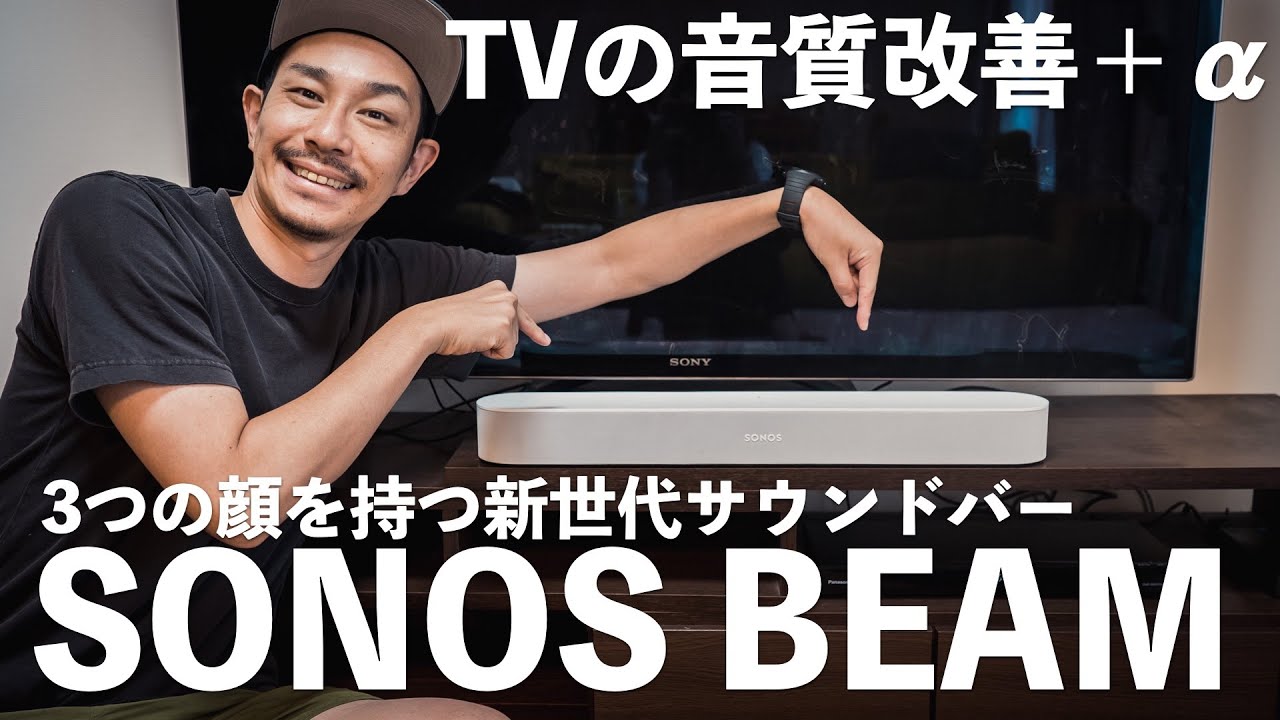 3つの顔を持つ新世代サウンドバー「SONOS BEAM」 - YouTube