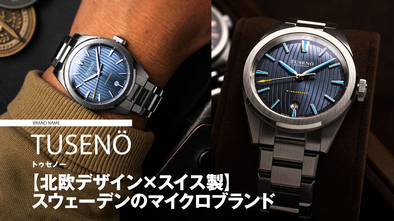 北欧デザイン×スイス製】スウェーデンの本格時計、Tusenö【実機