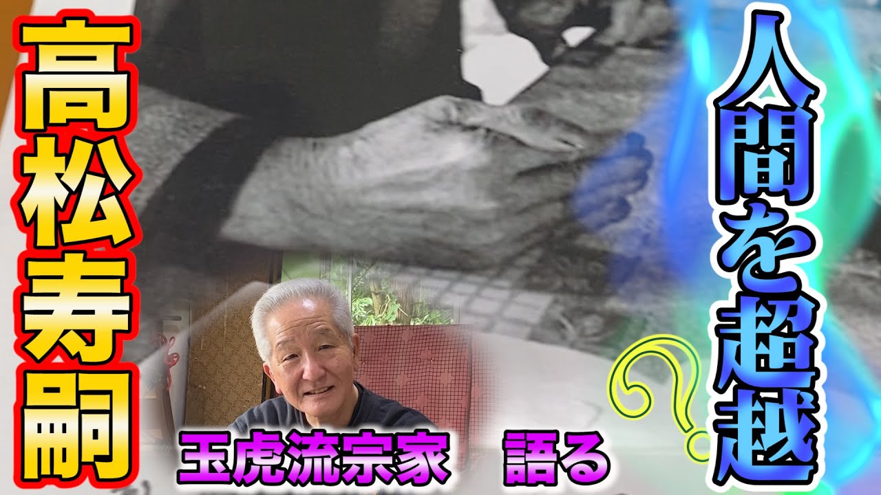 世界が認めた実戦性！ 武神館初見良昭門下の古老 野口先生による技法