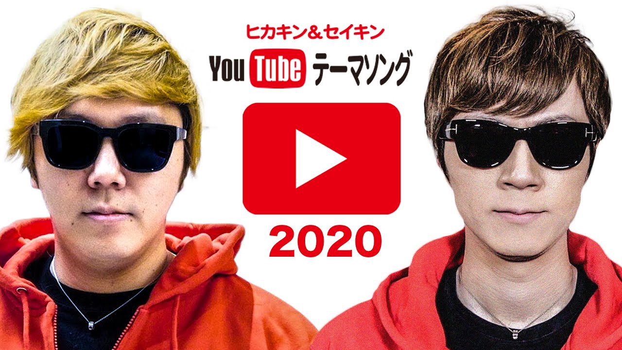 YouTubeテーマソング2020 - ヒカキン&セイキン【MV1億再生突破記念