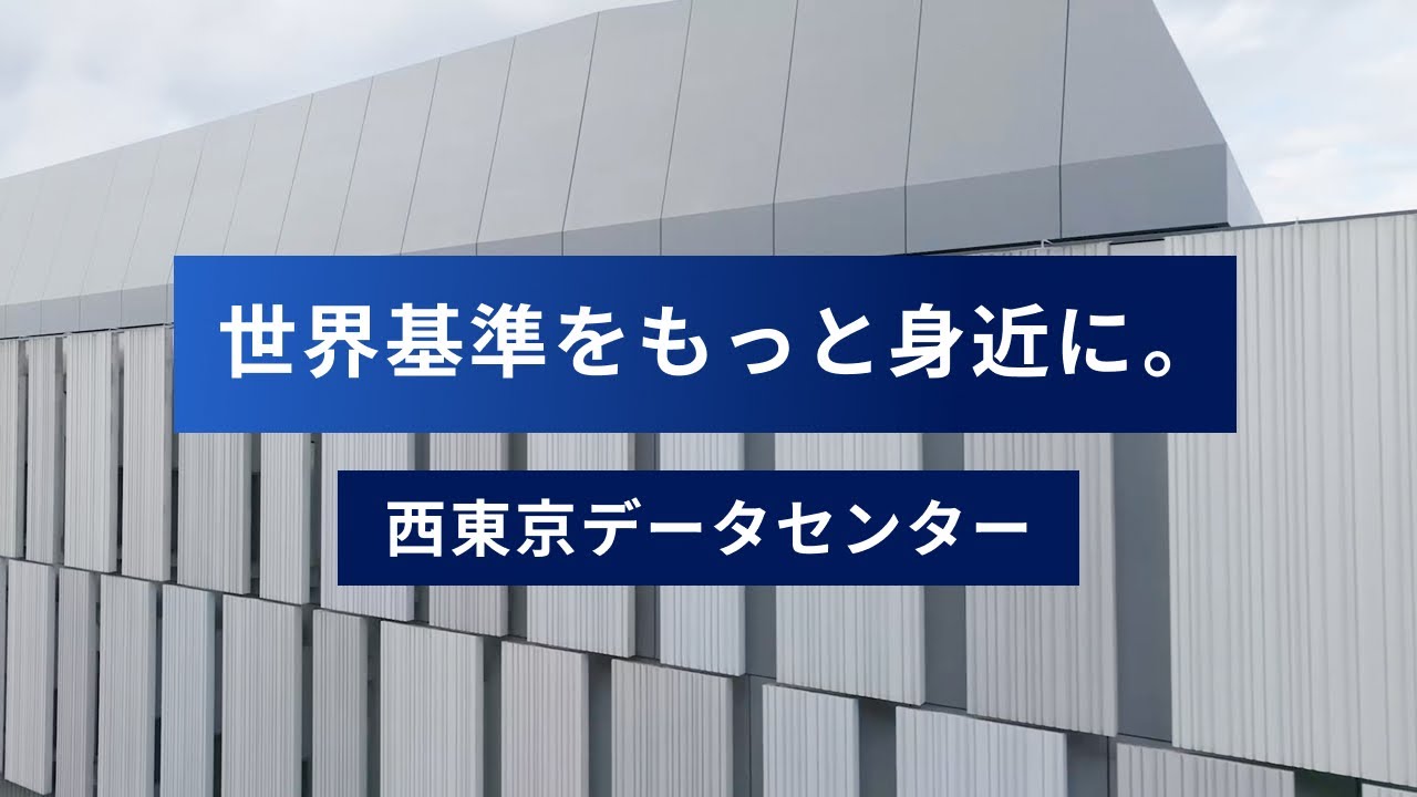 Introducing the Nishitokyo Data Center (English translation