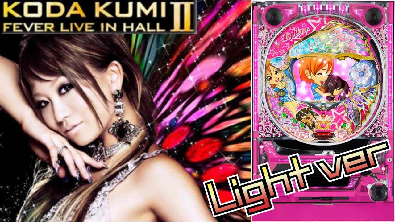 甘倖田來未2【CR KODA KUMI FEVER LIVE IN HALL II YF-T】パチンコ実機