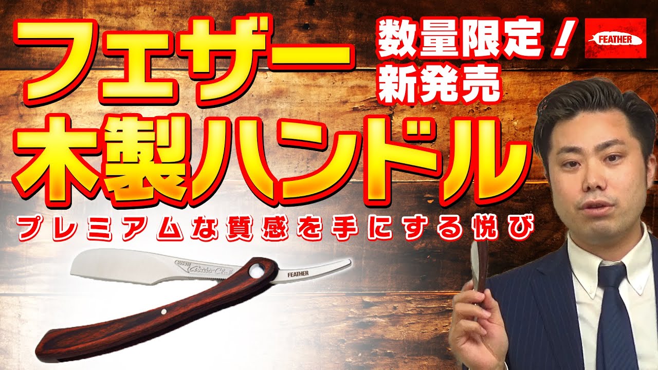 剃刀】数量限定新発売のフェザーアーティストクラブDX木製ハンドルの